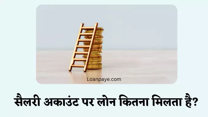 salary account par loan kitna milta hai hindi