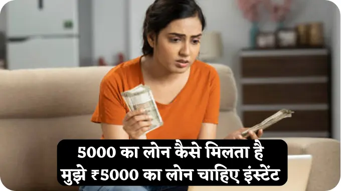 5000 ka loan kaise milta hai, 5000 ka loan chahiye hindi