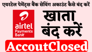 Airtel Payments Bank Saving Account Band Close Kaise Kare Hindi