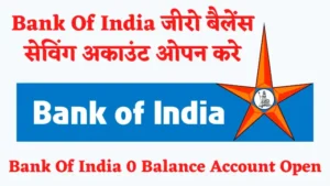 Bank Of India zero balance saving account opening hindi