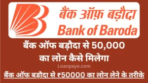 Bank of baroda 50000 loan kaise le