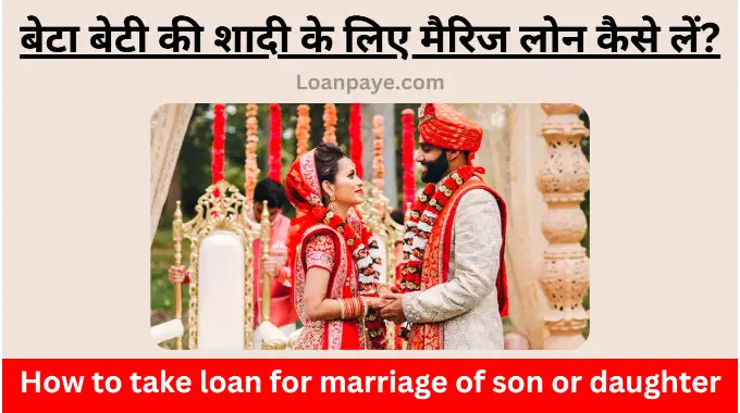 How to take loan for marriage of son or daughter