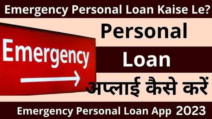 emergency personal loan kaise le hindi me
