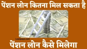 pension loan kitna milega hindi