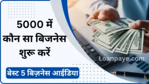 5000 rupee ka Business loan kaise le