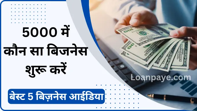 5000 rupee ka Business loan kaise le