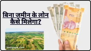 Bina jammen par loan kaise le