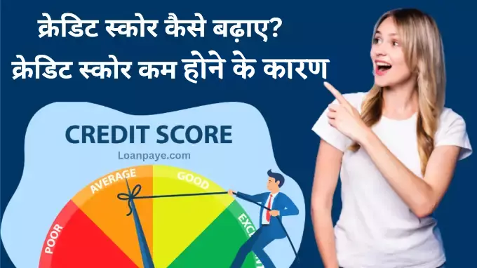 Credit score kaise badhaye hindi