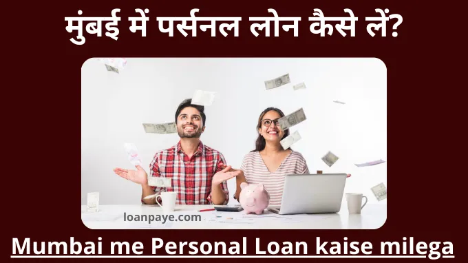 Mumbai me Personal Loan kaise milega