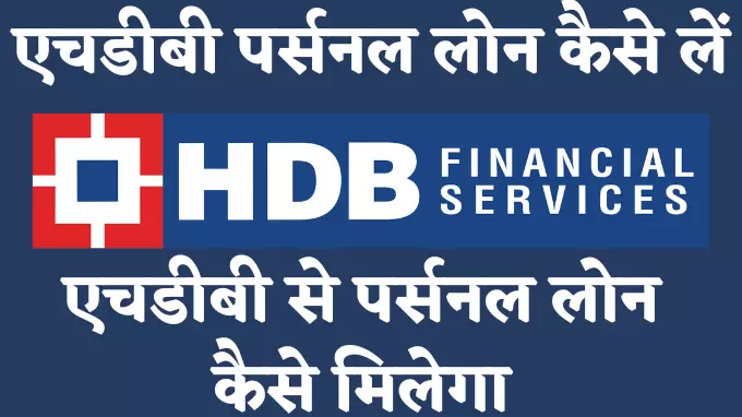 hdb se personal loan kaise le hindi