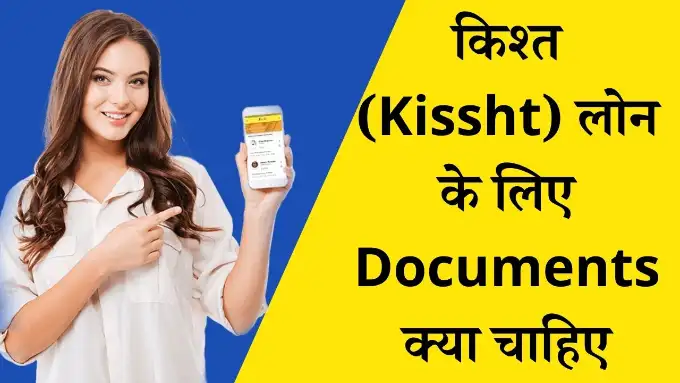 kissht-app-ke-liye-kaun-kaun-se-document-chahiye hindi