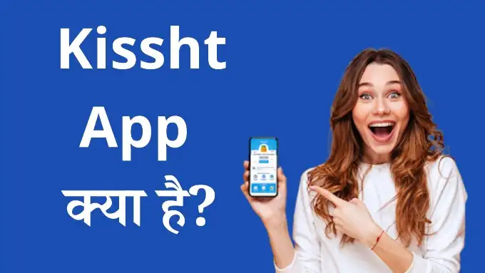kissht-app-kyaa-hai hindi