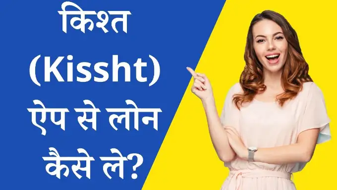 kissht-app-se-loan-kaise-le hindi