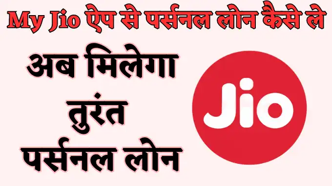 myjio app se personal loan kaise le hindi