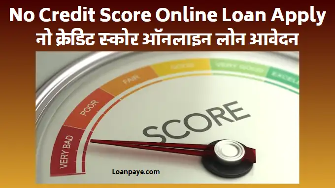 No Credit Score Online Loan Apply hindi