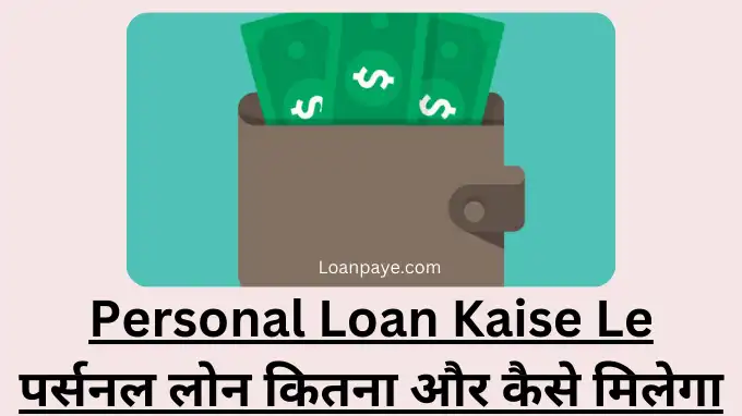 Personal Loan Kaise Le, personal loan kaha se milega