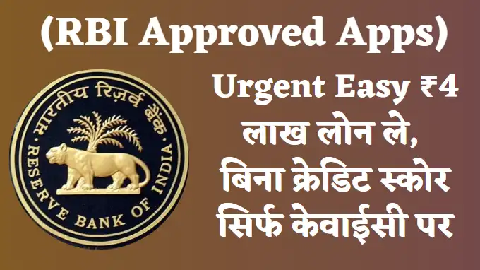 RBI Approved Apps Urgent Easy 4 Lakh ka loan le