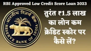 RBI Approved Low Credit Score Loan Hindi