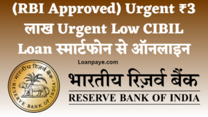 (RBI Approved) Urgent 3 lakh Urgent Low CIBIL Loan Hindi