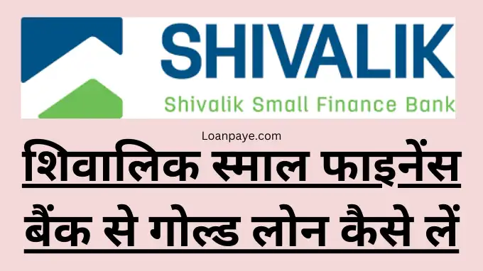 Shivalik Small Finance Bank Se Gold Loan Kaise le