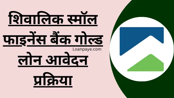 Shivalik Small Finance Bank Se Gold Loan Online Apply