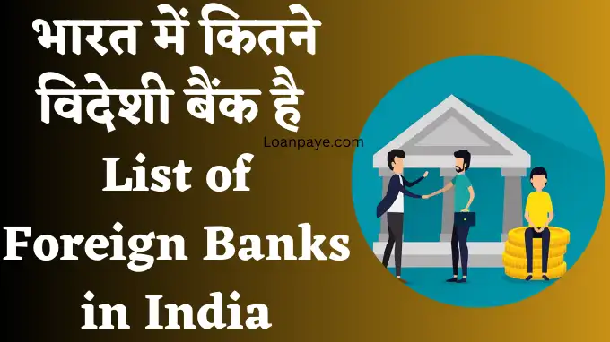 bharat me kitane videshi banks hai, list of foreigner bank in india hindi