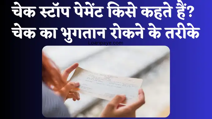 cheque stop payment kise kahete hai, cheque ka bhuktan rokane ke tarike