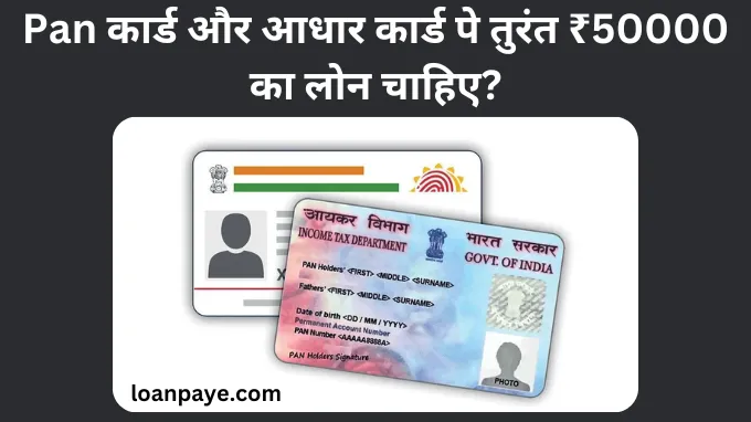 pan card aur aadhar card pe turant ₹50000 ka loan chaahie