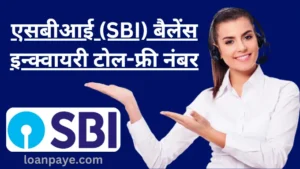 sbi balance Enquiry toll-free number