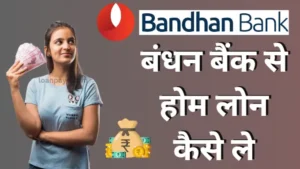Bandhan bank se home loan kaise le hindi