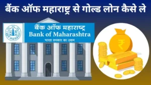 Bank of Maharashtra Se Gold Loan Kaise Le Hindi