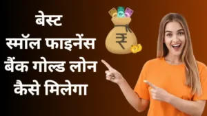 Best Small Finance Bank Se Gold Loan Kaise Milega hindi
