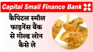 Capital Small Finance Bank Se Gold Loan Kaise Le