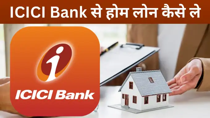 ICICI Bank Se Home Loan kaise le hindi