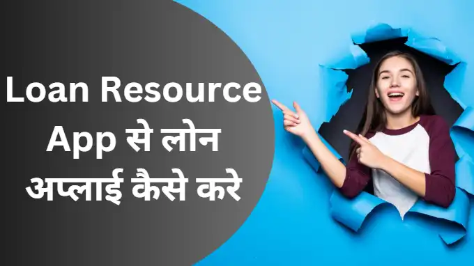 Loan resource app se loan kaise le hindi
