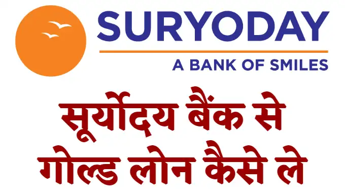 Suryoday Small Finance Bank Gold Loan Kaise Le Hindi