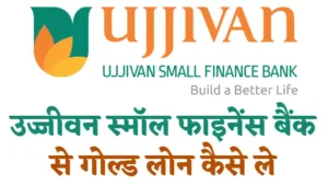 Ujjivan Small Finance Bank Gold Loan Kaise Le Hindi