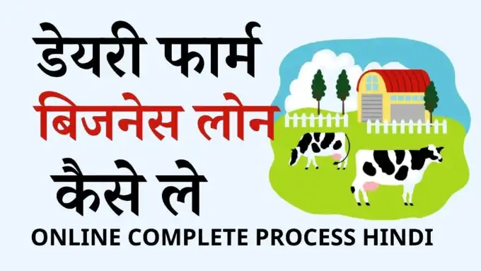 dairy farm business loan kaise le complete process