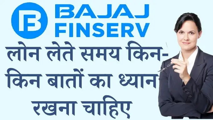 Bajaj-Finserv-App-se-loan-lete-samaye-kin-kin-bato-ka-dhyan-rakhna-chahiye