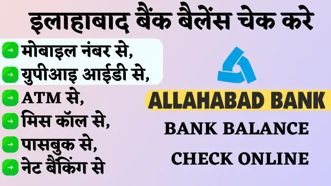 allahabad bank balance check via mobile number, upi id, atm, miss call se