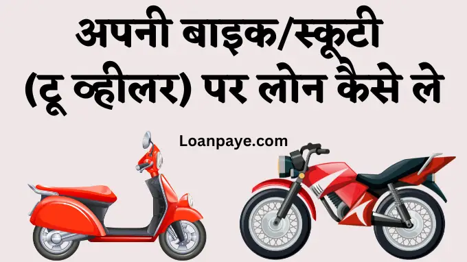 apni bike scooty par loan kaise le hindi