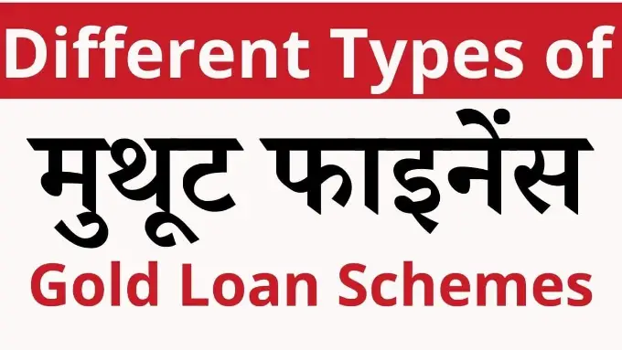 diffrent-type-of-muthoot-finance-gold-loan-schemes