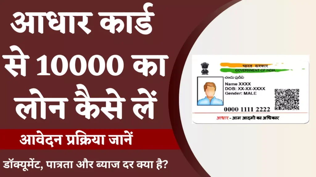 Aadhar card se 10000 ka loan kaise milega aavedan prakriyaa