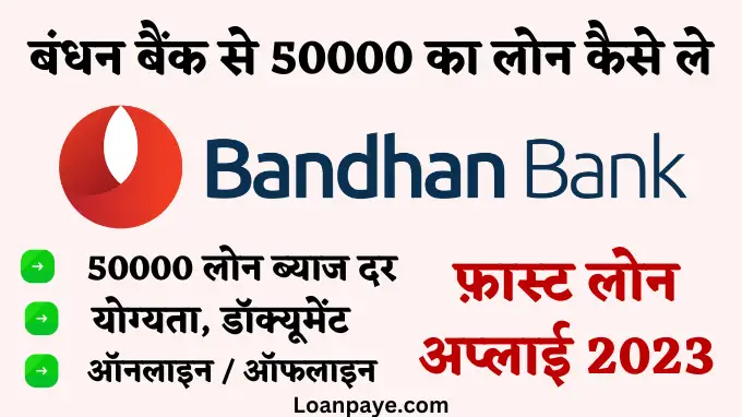Bandhan bank se 50000 ka loan kaise le hindi