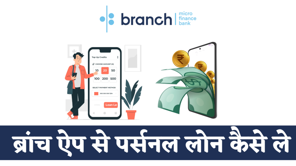 Branch app se loan kaise le janiye hindi me