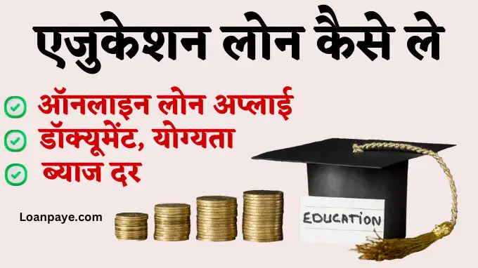 Education loan kaise le online in hindi