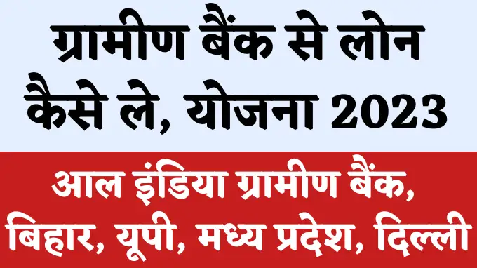 Gramin bank se loan kaise le in hindi