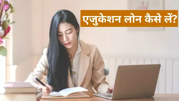 education loan kaise le hindi