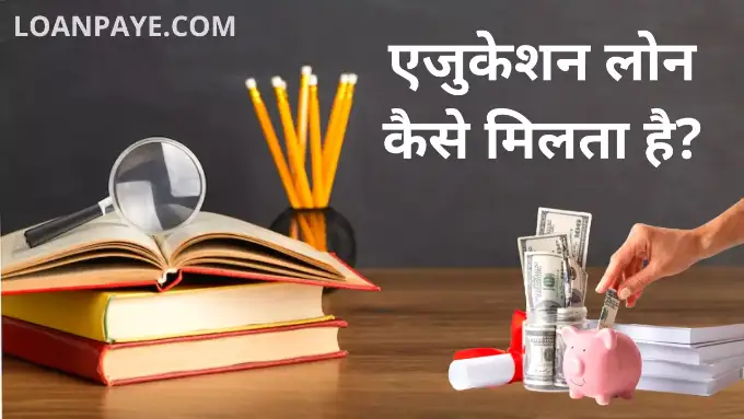 education loan kaise milta hai hindi
