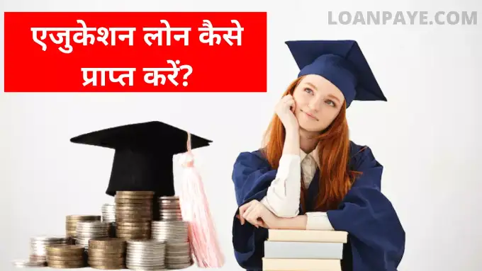 education loan kaise prapt kare online